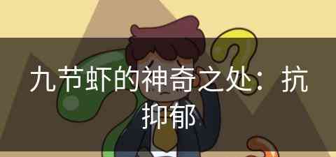 九节虾的神奇之处：抗抑郁(九节虾好处)